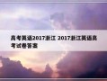 高考英语2017浙江 2017浙江英语高考试卷答案