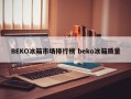 BEKO冰箱市场排行榜 beko冰箱质量