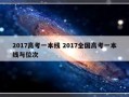 2017高考一本线 2017全国高考一本线与位次