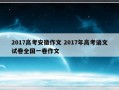 2017高考安徽作文 2017年高考语文试卷全国一卷作文