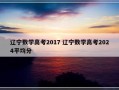 辽宁数学高考2017 辽宁数学高考2024平均分