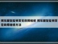 博乐图智能锁常见故障维修 博乐图智能锁常见故障维修方法