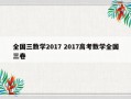 全国三数学2017 2017高考数学全国三卷