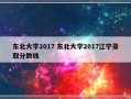 东北大学2017 东北大学2017辽宁录取分数线