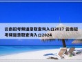 云南招考频道录取查询入口2017 云南招考频道录取查询入口2024