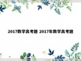 2017数学高考题 2017年数学高考题