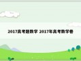 2017高考题数学 2017年高考数学卷