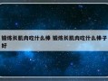 锻炼长肌肉吃什么棒 锻炼长肌肉吃什么棒子好