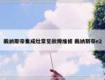 戴纳斯帝集成灶常见故障维修 戴纳斯帝e2