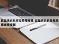 欧品洗衣机常见故障维修 欧品洗衣机常见故障维修视频