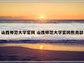 山西师范大学官网 山西师范大学官网教务部