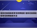 格林尼森保险柜常见故障维修 格林尼森保险柜常见故障维修方法