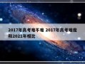 2017年高考难不难 2017年高考难度和2021年相比