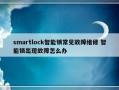 smartlock智能锁常见故障维修 智能锁出现故障怎么办