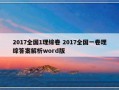 2017全国1理综卷 2017全国一卷理综答案解析word版