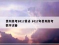 贵州高考2017英语 2017年贵州高考数学试卷