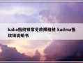 kaba指纹锁常见故障维修 kadma指纹锁说明书