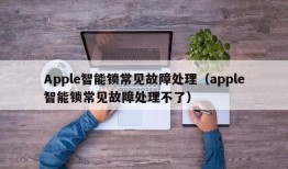 Apple智能锁常见故障处理（apple智能锁常见故障处理不了）