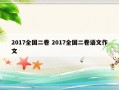 2017全国二卷 2017全国二卷语文作文