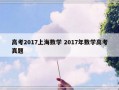 高考2017上海数学 2017年数学高考真题