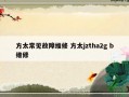 方太常见故障维修 方太jztha2g b维修