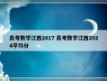 高考数学江西2017 高考数学江西2024平均分