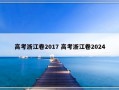 高考浙江卷2017 高考浙江卷2024