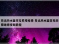 昂迅热水器常见故障维修 昂迅热水器常见故障维修视频教程