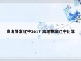 高考答案辽宁2017 高考答案辽宁化学