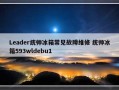 Leader统帅冰箱常见故障维修 统帅冰箱593wldebu1