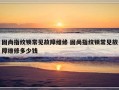 固尚指纹锁常见故障维修 固尚指纹锁常见故障维修多少钱