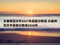 长春师范大学2017年录取分数线 长春师范大学录取分数线2018年