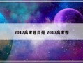 2017高考题目是 2017高考卷