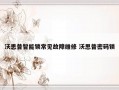 沃思普智能锁常见故障维修 沃思普密码锁