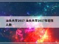 汕头大学2017 汕头大学2017年招生人数