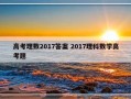 高考理数2017答案 2017理科数学高考题