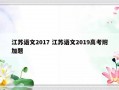 江苏语文2017 江苏语文2019高考附加题