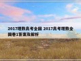 2017理数高考全国 2017高考理数全国卷1答案及解析