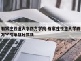 石家庄铁道大学四方学院 石家庄铁道大学四方学院录取分数线