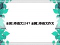 全国1卷语文2017 全国1卷语文作文