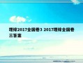 理综2017全国卷3 2017理综全国卷三答案