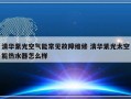 清华紫光空气能常见故障维修 清华紫光太空能热水器怎么样