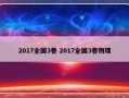 2017全国3卷 2017全国3卷物理