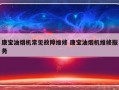 康宝油烟机常见故障维修 康宝油烟机维修服务