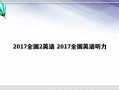 2017全国2英语 2017全国英语听力