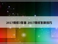 2017理综3答案 2017理综答题技巧