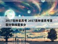 2017吉林省高考 2017吉林省高考录取分数线是多少