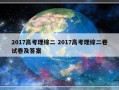 2017高考理综二 2017高考理综二卷试卷及答案