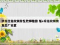 华乐仕指纹锁常见故障维修 乐e家指纹锁恢复出厂设置