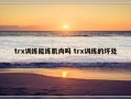 trx训练能练肌肉吗 trx训练的坏处